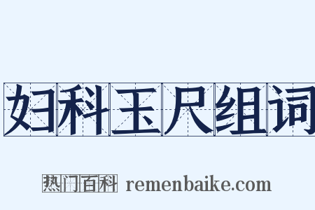 妇科玉尺组词是什么意思的图片